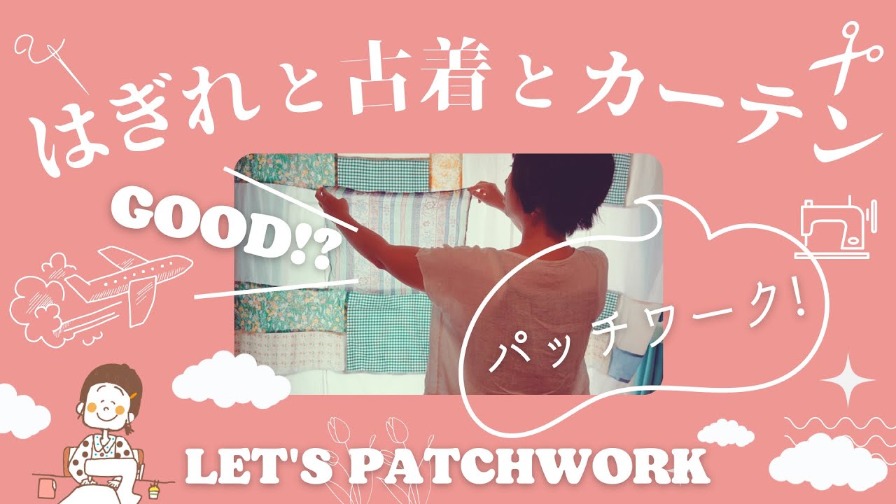 はぎれと古着でパッチワークして新居のカーテンを作ろう ⌘ はぎれと古着リメイク ⌘ それではアメリカに行ってきます ⌘ ミシンでハンドメイド