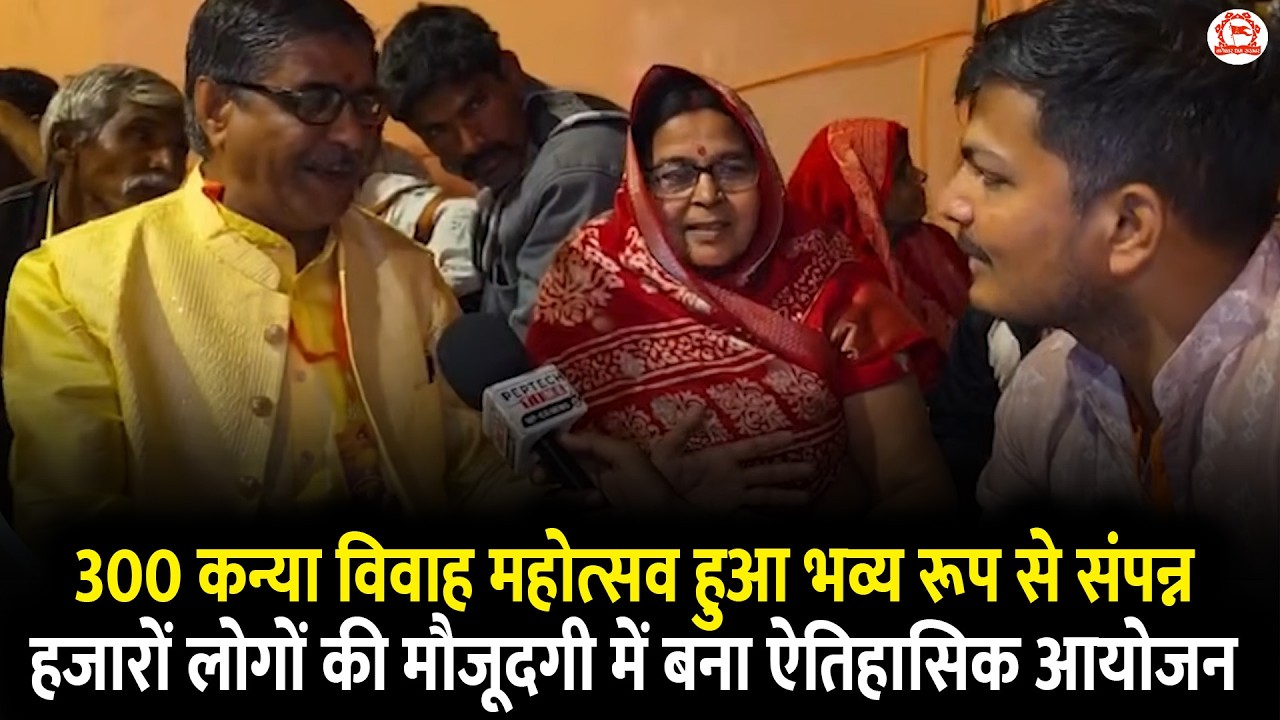 300 कन्या विवाह महोत्सव हुआ भव्य रूप से संपन्न | हजारों लोगों की मौजूदगी में बना ऐतिहासिक आयोजन