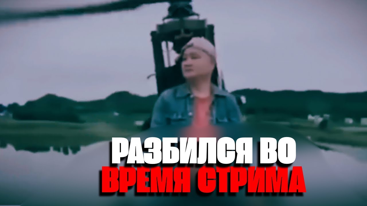 СТРИМЕРЫ ЗАСНЯЛИ СВОЙ ПОСЛЕДНИЙ МОМЕНТ 