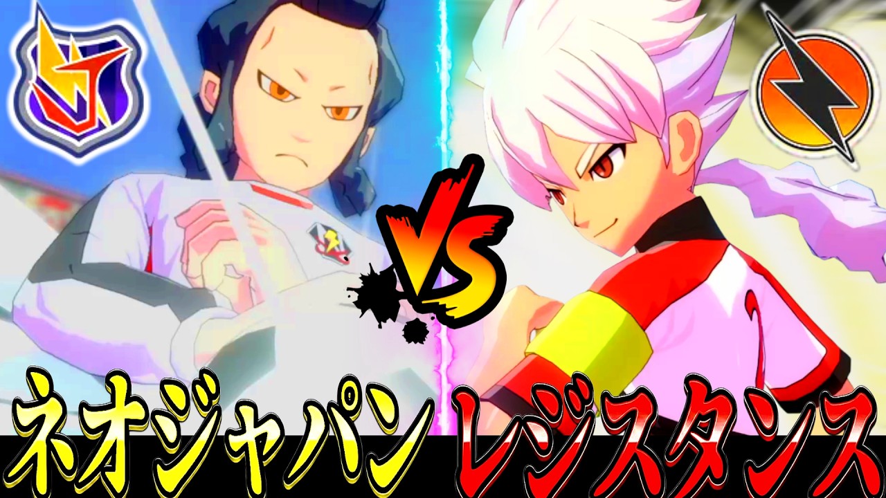 【神試合】『ネオジャパン』VS『レジスタンスジャパン』でガチ勝負してみた結果→とんでもないことになってしまう…【イナズマイレブン 英雄たちのヴィクトリーロード】