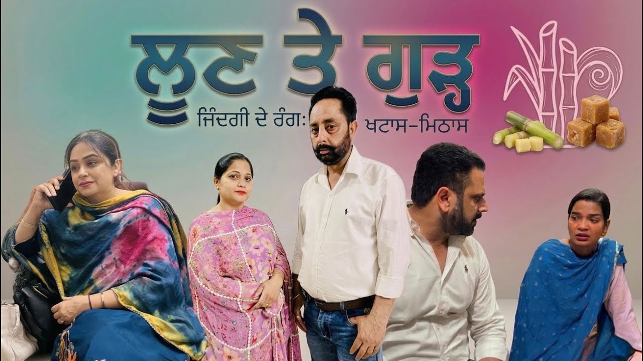 ਲੂਣ ਤੇ ਖੰਡ ਚ’ ਫ਼ਰਕ/Loon te khand ch frk
