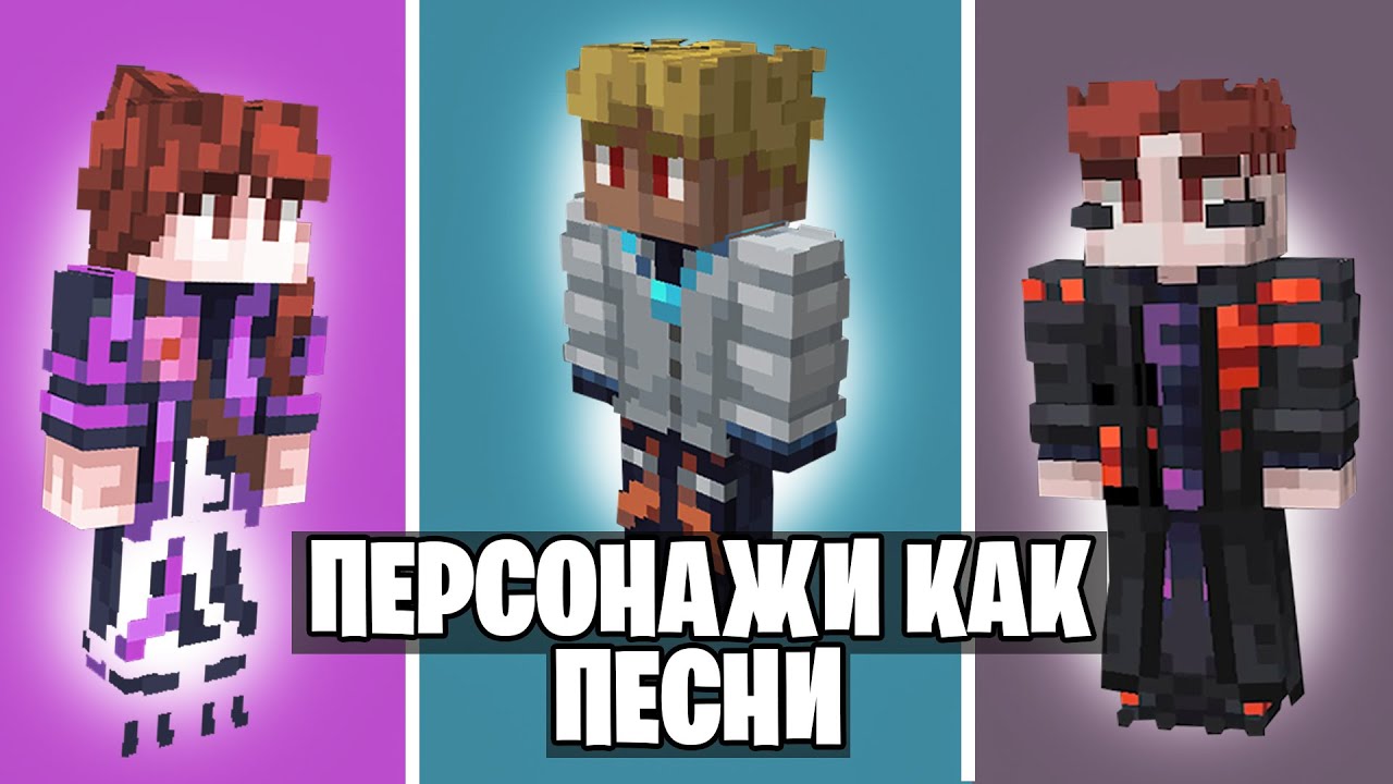 ПЕРСОНАЖИ Идеального МИРА как Песни
