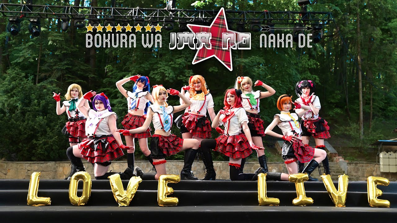 「 Love Live! 」 僕らは今のなかで (Bokura wa Ima no Naka de) 【 performance ver. 踊ってみた 】 | H2♡ : how to love.