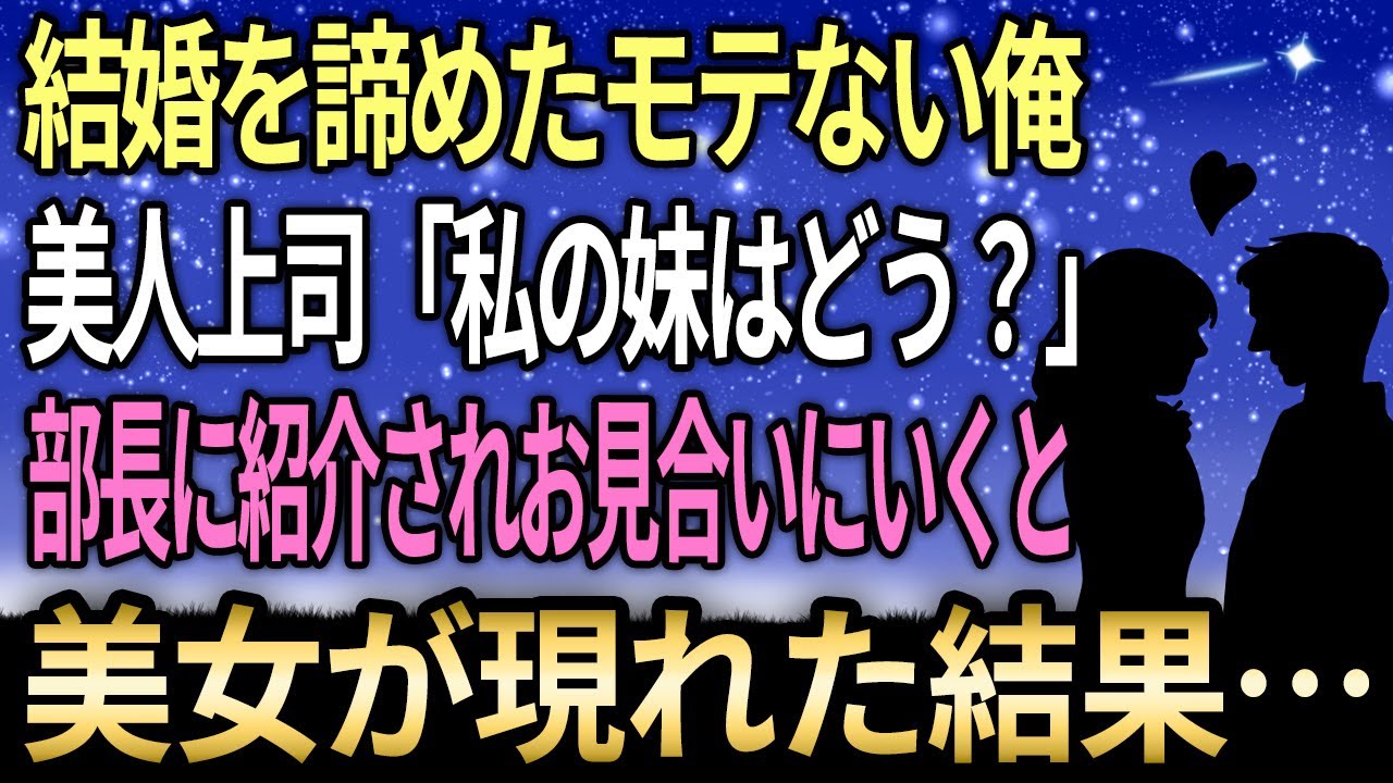 【馴れ初め】結婚を諦めた持てない俺、美人上司が「私の妹はどう？」お見合いに行くと、そこにいた美女は！【感動する話】