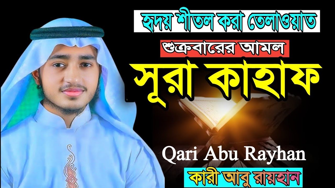 হৃদয় শীতল করা তেলাওয়াত সূরা কাহাফ শুক্রবারের আমুল Surah kahf Qari Abu Rayhan 