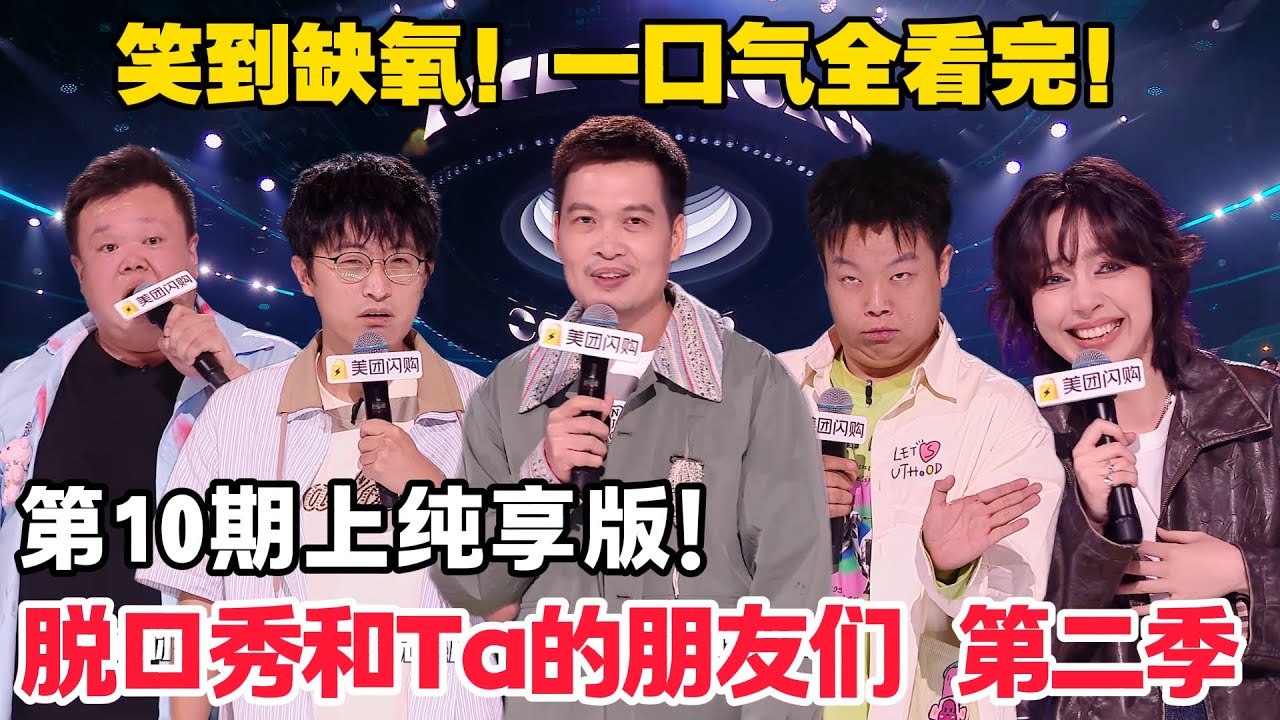 脱口秀和Ta的朋友们 第2季 第10期上：纯享版！#脱口秀  #脱口秀和Ta的朋友们 第二季 #综艺show