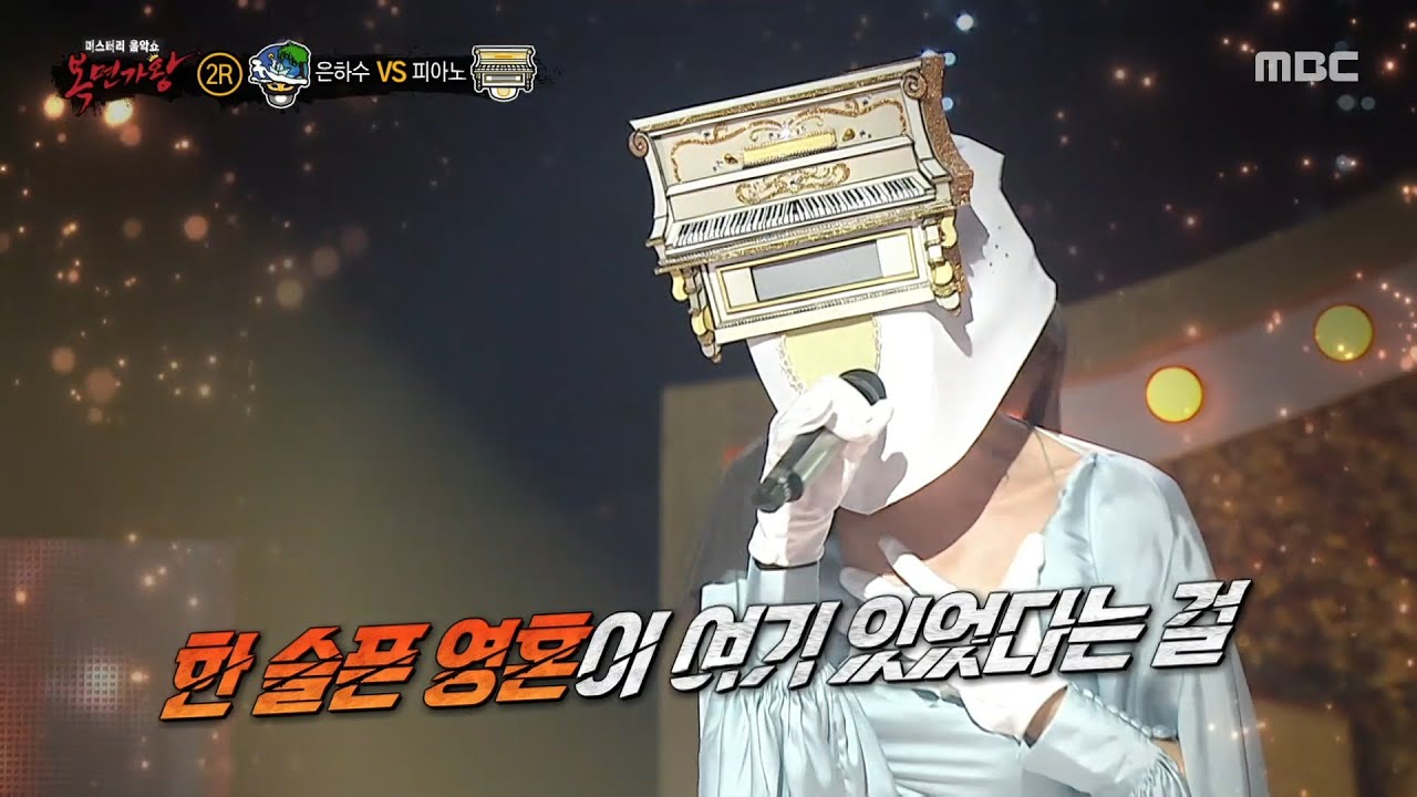 [복면가왕] '영혼을 울리는 피아노' 2라운드 무대 - 사랑, 결코 시들지 않는..., MBC 250907 방송