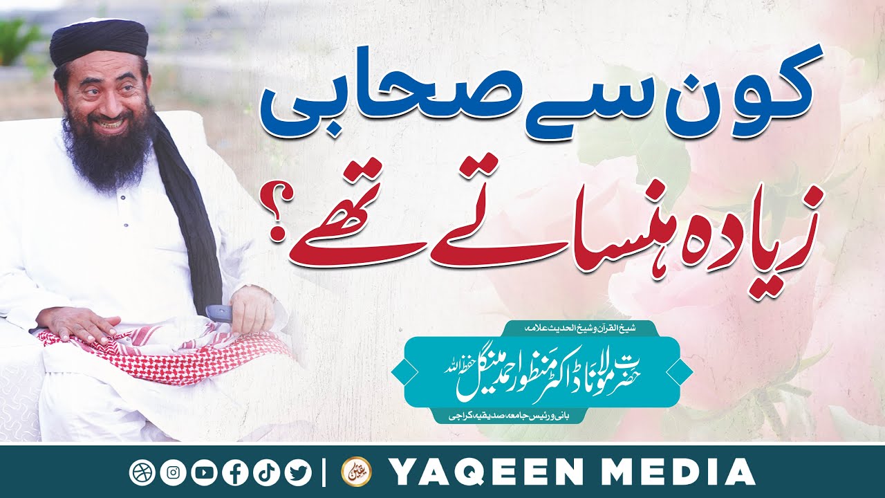 کون سے صحابی بہت ہنساتے تھے ؟؟