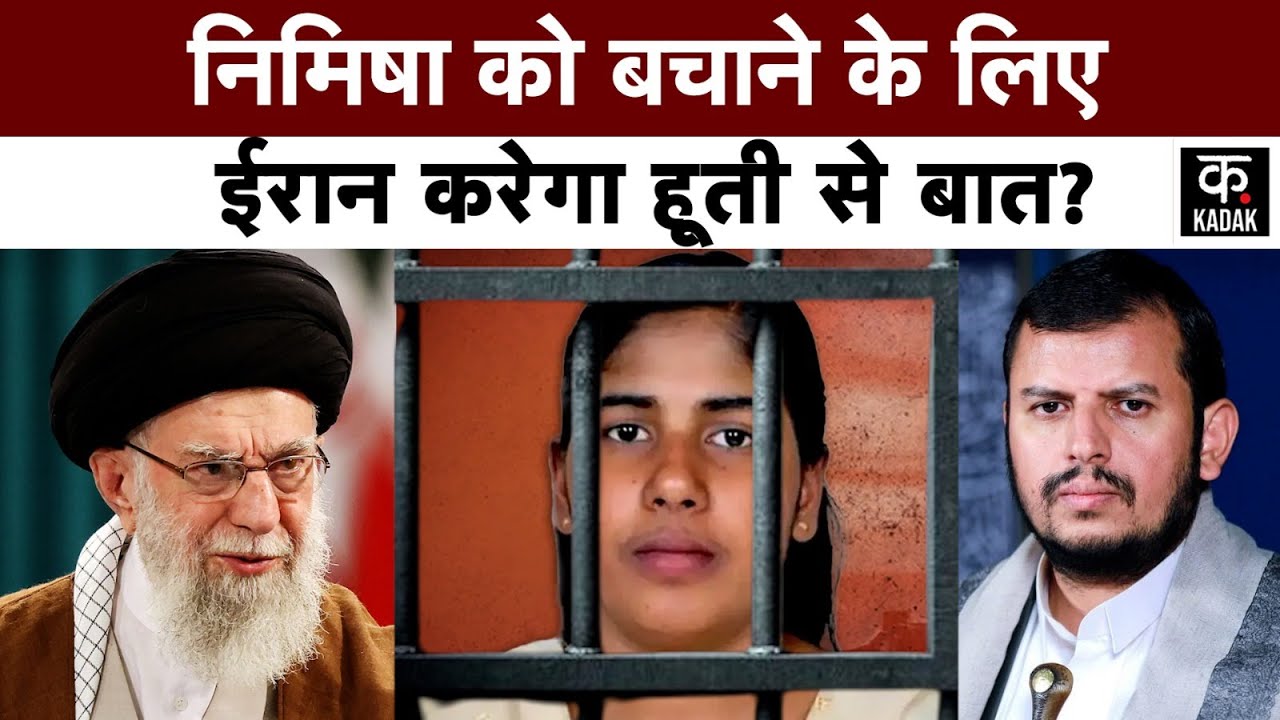 Yemen | Nimisha Priya: Indian Nurse निमिषा को मौत की सजा से बचाने की आखिरी कोशिश| Houthi | Kerala