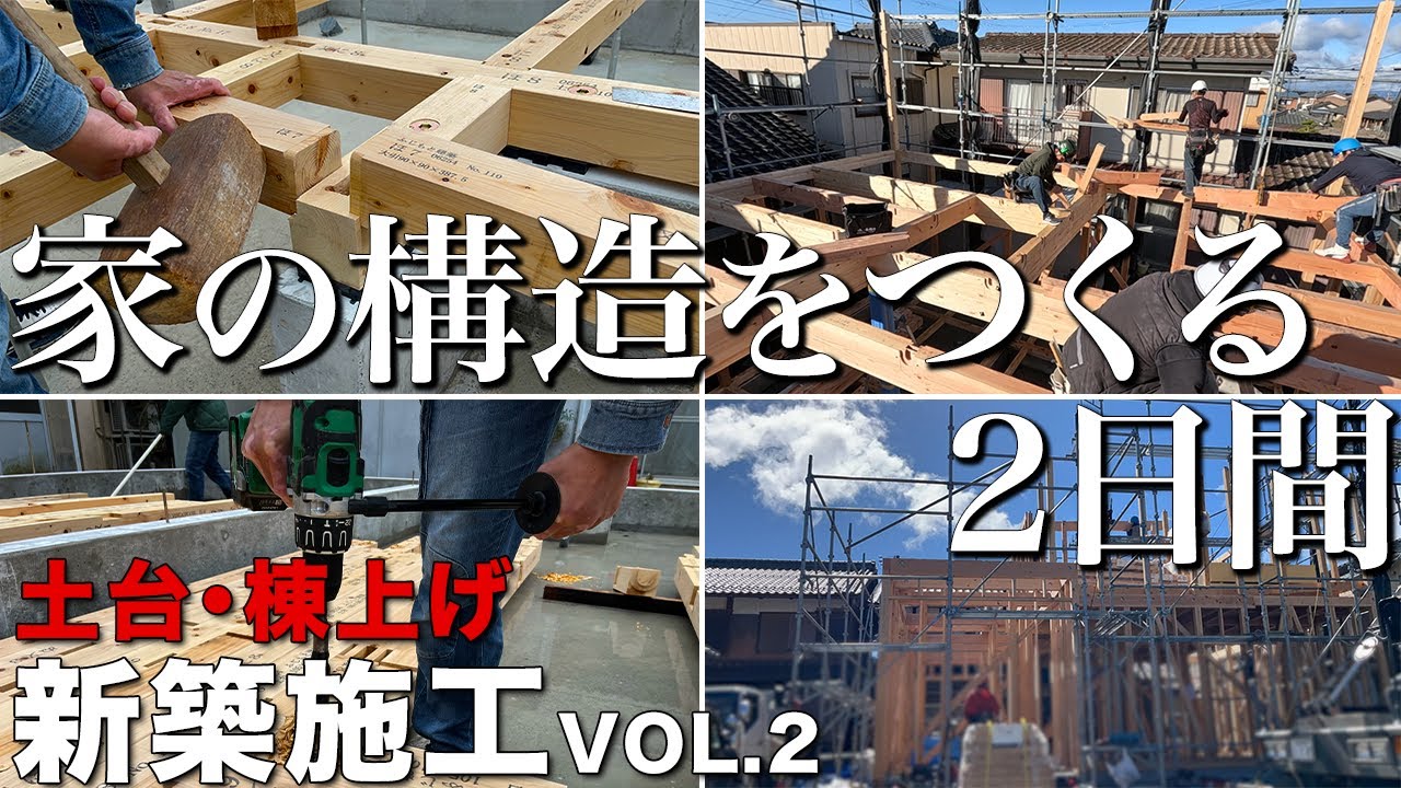 【大工仕事】在来工法の大工がする土台の敷き込みから上棟完了までの仕事！【新築施工】