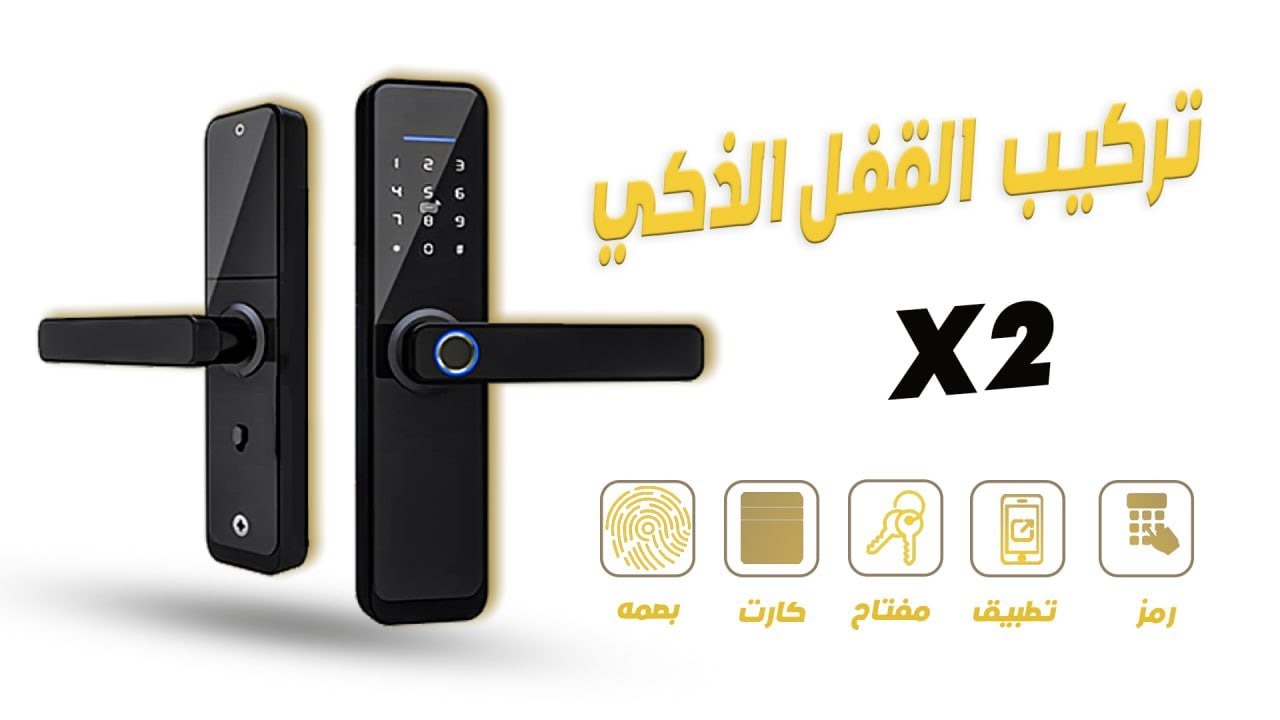 شرح تركيب القفل الذكي X2