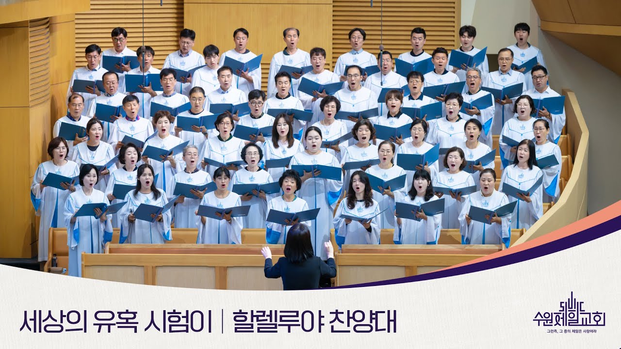 세상의 유혹 시험이 | 할렐루야 찬양대
