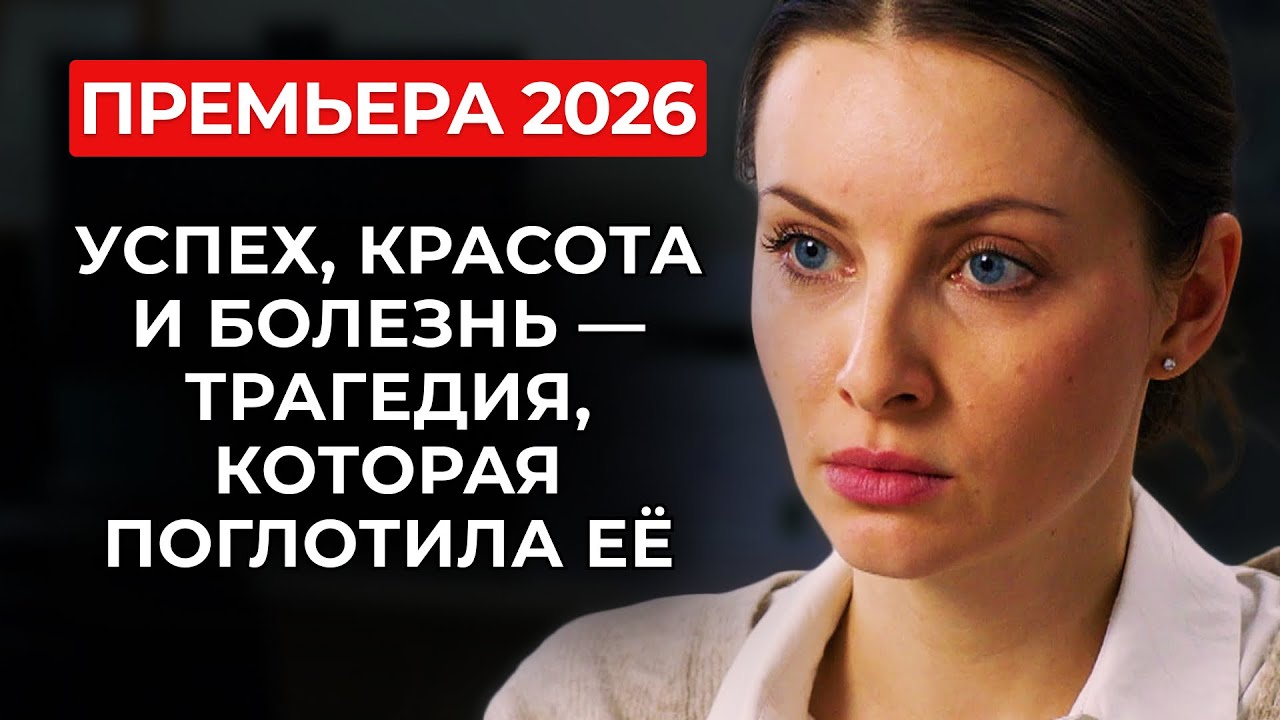 СКРЫВАЯ ДИАГНОЗ, ОНА ПОТЕРЯЛА МУЖЧИНУ СВОЕЙ МЕЧТЫ 😭 КАК ОДНА ТАЙНА СДЕЛАЛА ЕЁ СЛАБЕЙ | Премьера