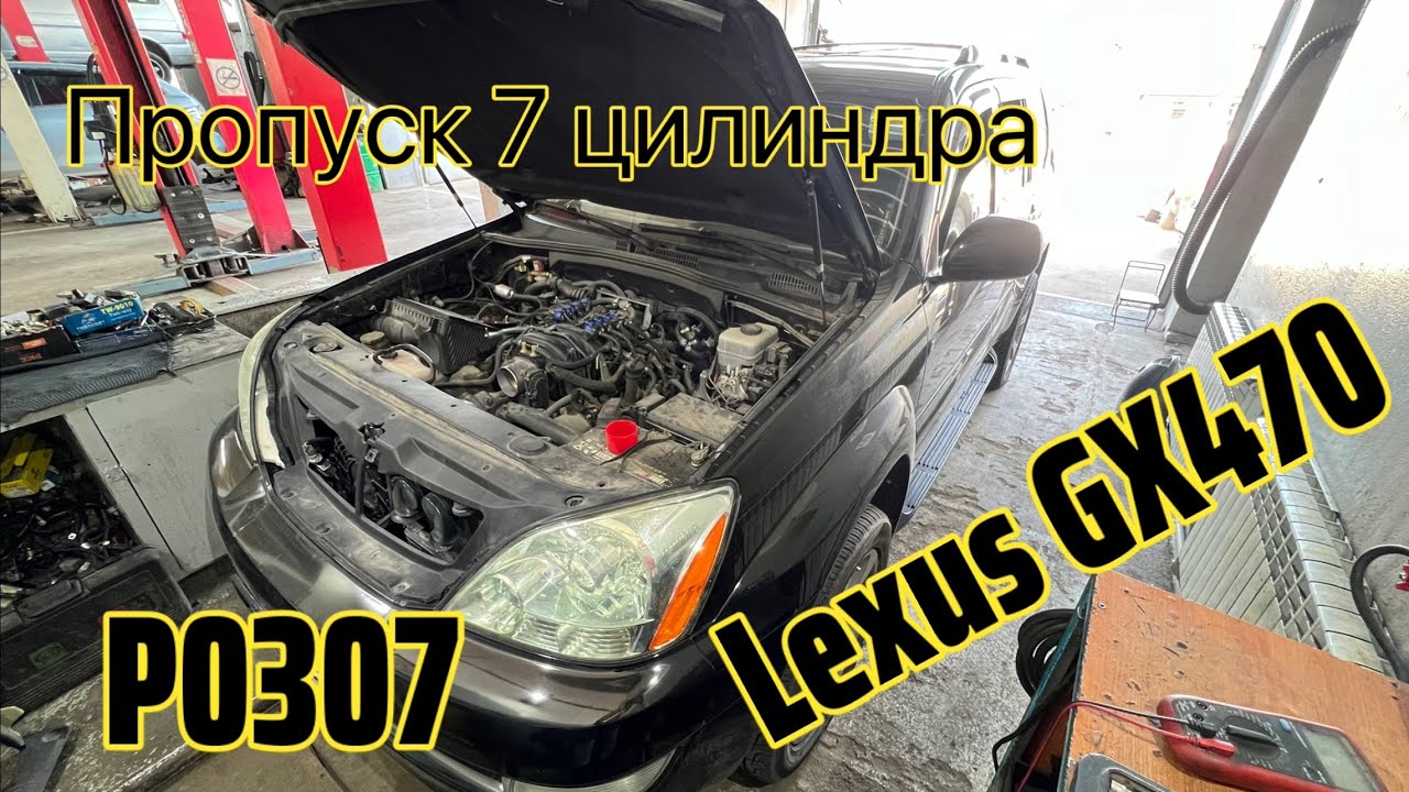 Lexus gx470/Пропуск 7 цил/2UZ/P0307/Чистка форсунок/Замена свечей/Снятие бака/Замена топлив.фильтра