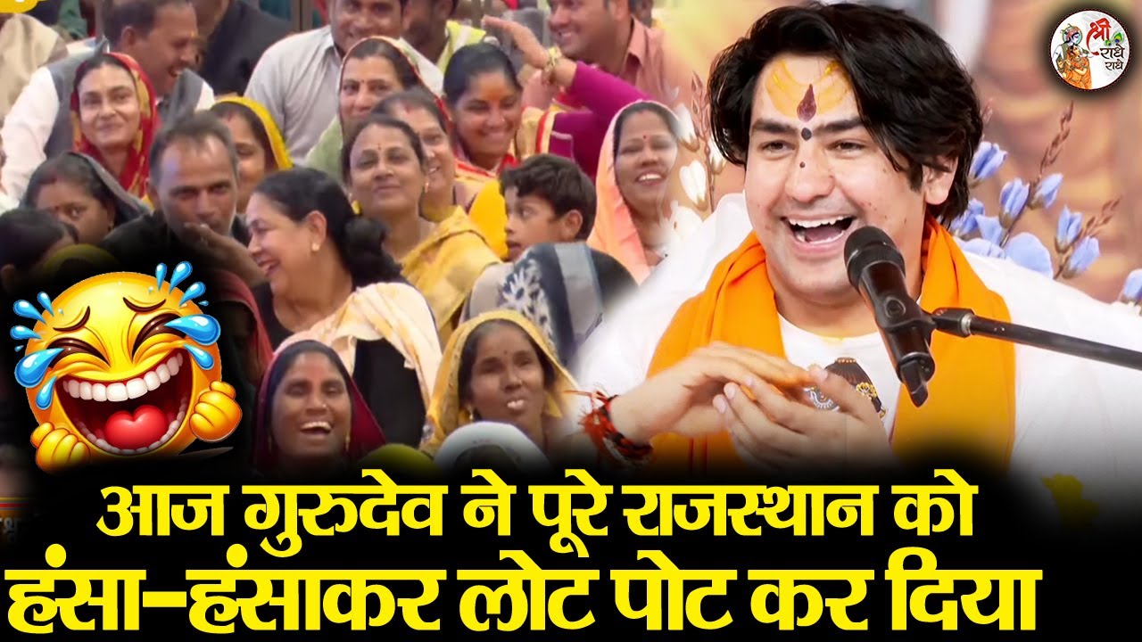 आज गुरुदेव ने पूरे राजस्थान को हंसा-हंसाकर लोट पोट कर दिया ~!!~ Bageshwar Dham Sarkar | Comedy Video