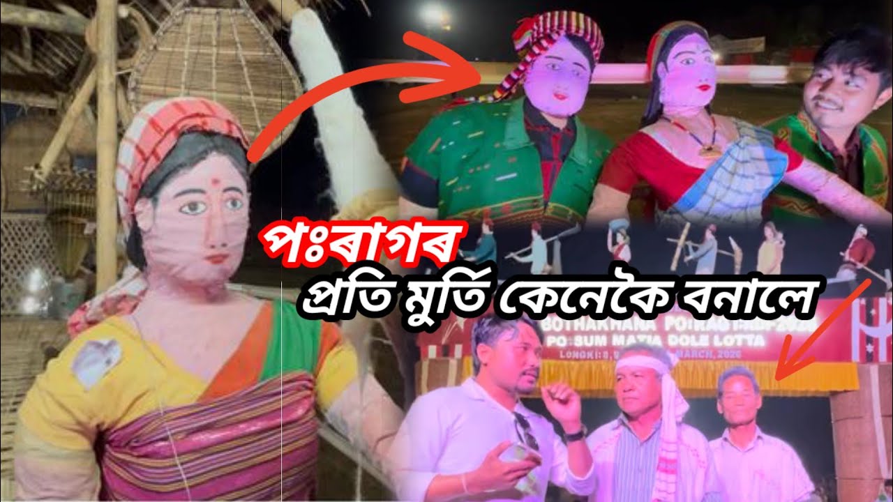 BOTHAKHANA PO:RAG উৎসৱত কোনে বনালে প্ৰতি মূৰ্তি কেনেকৈ বনাই মূৰ্তি 🤔