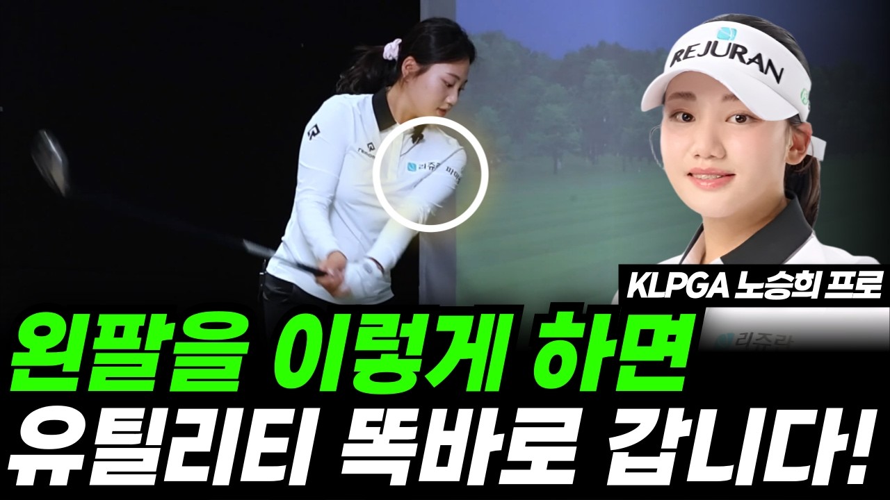 유틸리티 쉽게 잘 치는법! 유틸리티 스윙 방법은 이게 정답입니다!(KLPGA 노승희프로)