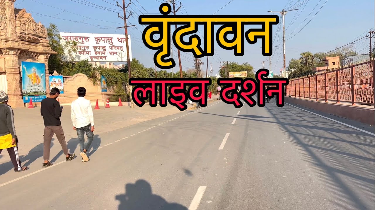 🦚वृंदावन धाम लाइव दर्शन । 🕊️वृंदावन आज की अपडेट ✅