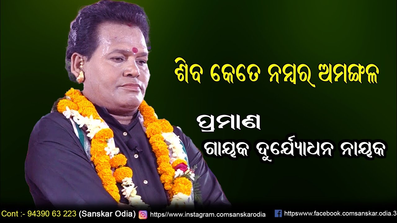 ଶିବ କେତେ ନମ୍ବର ଅମଙ୍ଗଳ / Siba Kete Namabar ammangala !! Gayak Durjyodhan Nayaksanskar / Sanskar Odia