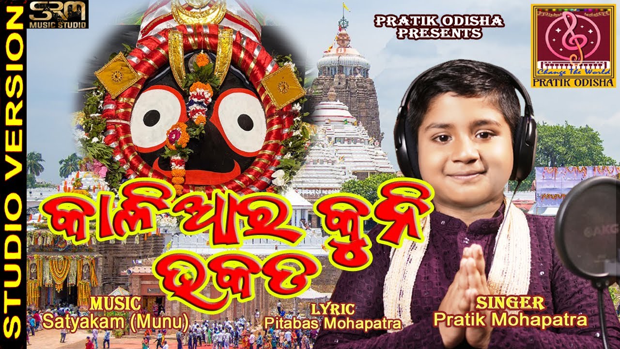 କାଳିଆର କୁନି ଭକତ II Kaliara Kuni Bhakata II Pratik Mohapatra II
