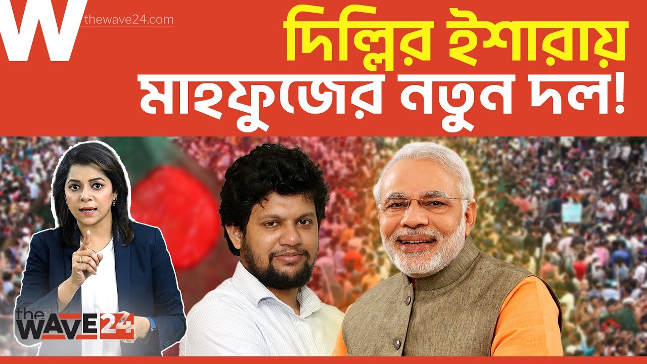 মাহফুজের  দলে আসছেন এনসিপির সেভেন সিস্টার্স | Political Explainer | Wave24