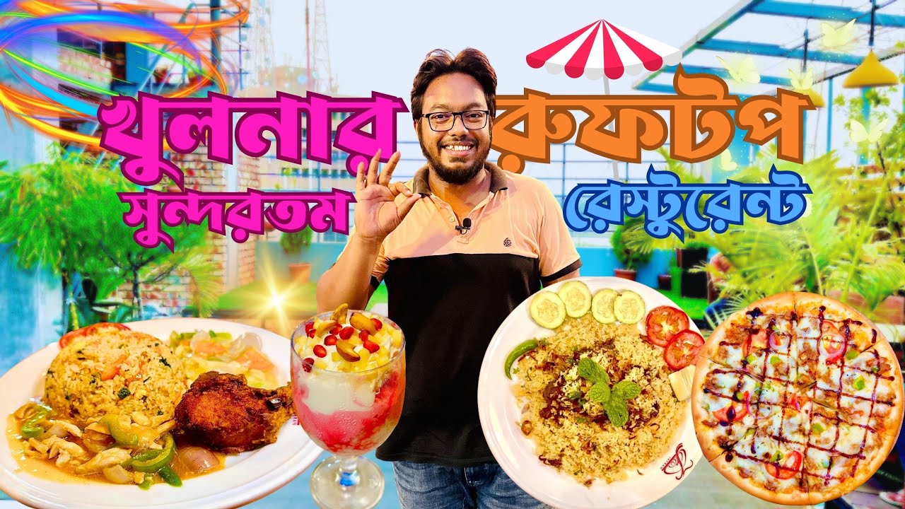ঝড়ো হাওয়ায় খুলনার এই রুফটপ রেস্টুরেন্টে সুস্বাদু সব খাবার খেলাম || Rooftop Restaurant Khulna