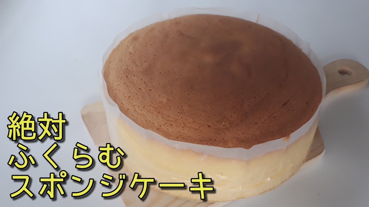 失敗しない【スポンジケーキ】コツさえ分かれば！絶対膨らむ！