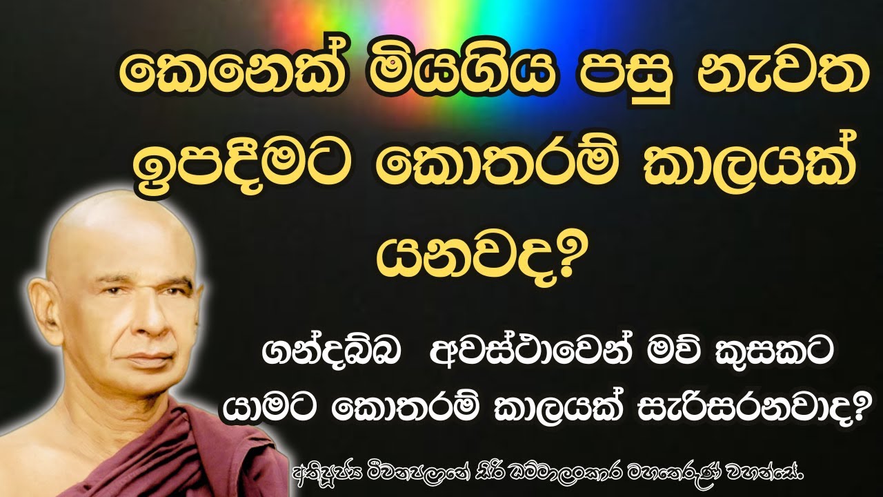 ගන්දබ්බ  අවස්ථාවෙන් මව් කුසකට යාමට කොතරම් කාලයක් සැරිසරනවාද? තල 29ක ඕප පාතිකව ඉපදීම.