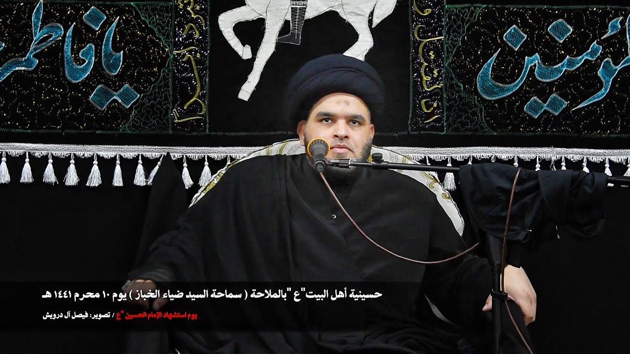 سماحة السيد ضياء الخباز يوم عاشر محرم ١٤٤١هـ (حسينية أهل البيت ) بالملاحة
