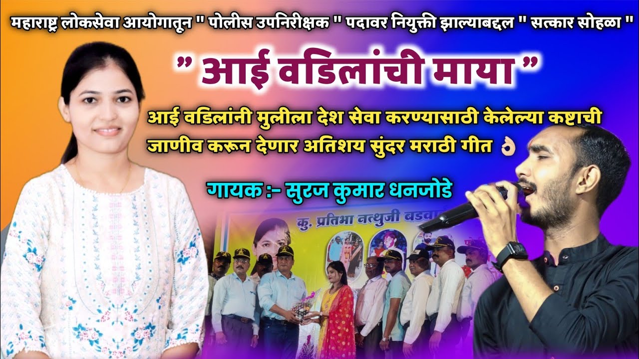 हालाखीच्या परिस्थितीत आई वडिलांनी मुलीला पोलीस उपनिरीक्षक होण्यासाठी केलेल्या कष्टाची जाणीवरुपी गीत