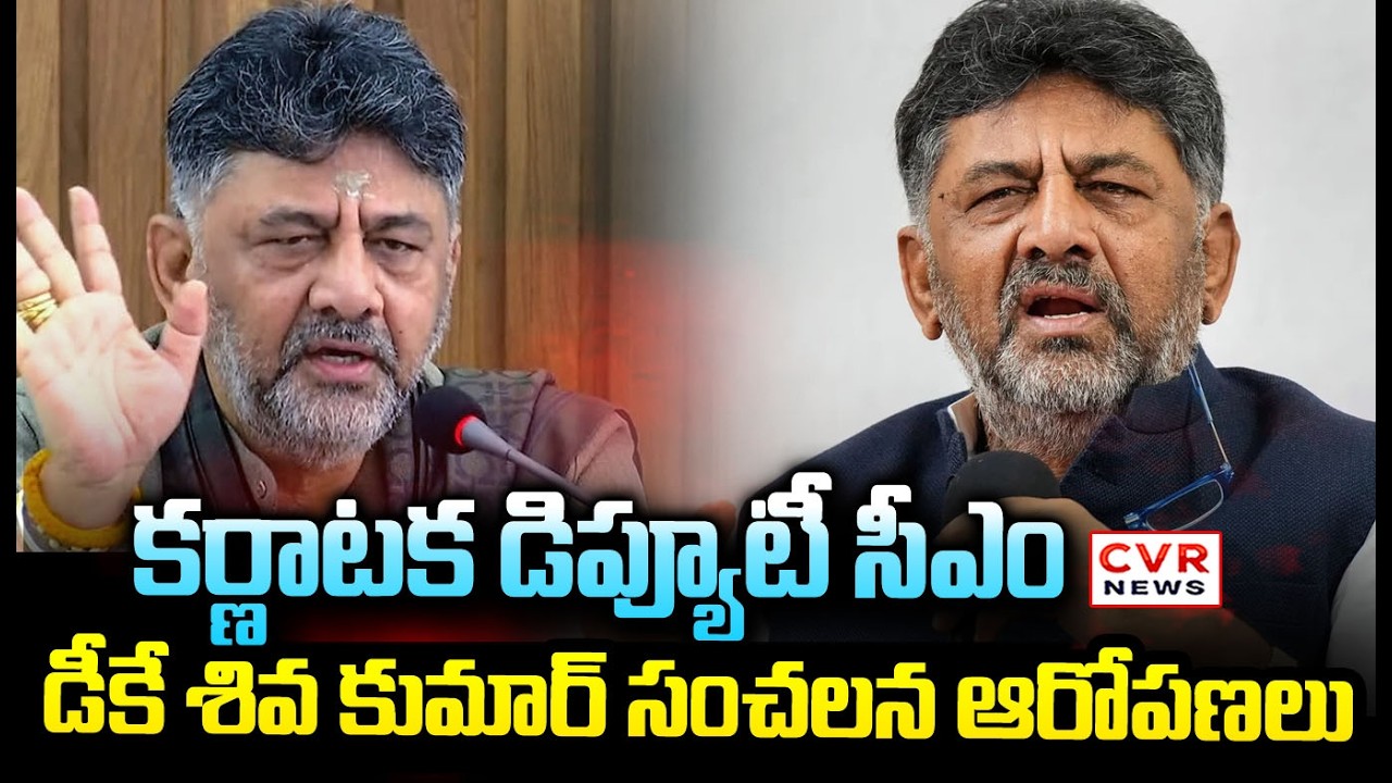 కర్ణాటక డిప్యూటీ సీఎం డీకే శివ కుమార్ సంచలన ఆరోపణలు | DK Shiva Kumar Senstional Comments | CVR NEWS