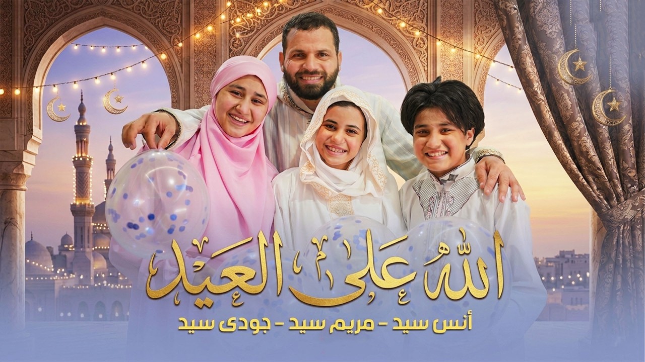 الله على العيد | انس سيد -  مريم سيد -  جودى سيد   |  anas sayed
