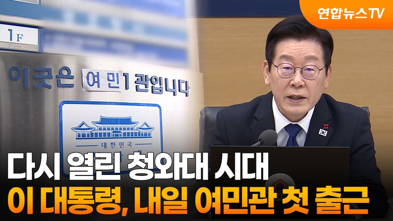 다시 열린 청와대 시대&hellip;이 대통령, 내일 여민관으로 첫 출근 / 연합뉴스TV (YonhapnewsTV)