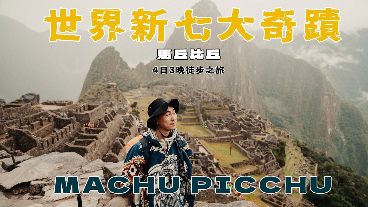 挑戰徒步攻頂馬丘比丘 ｜慎入！揀錯了暴雨季節  教你一招唔駛通宵排隊買入場票 海拔4630米騎馬體驗 飲蛇酒 入住豪華透明天幕Camp  4日3夜暴走62.5公里 40美金坐傳說中豪華火車？