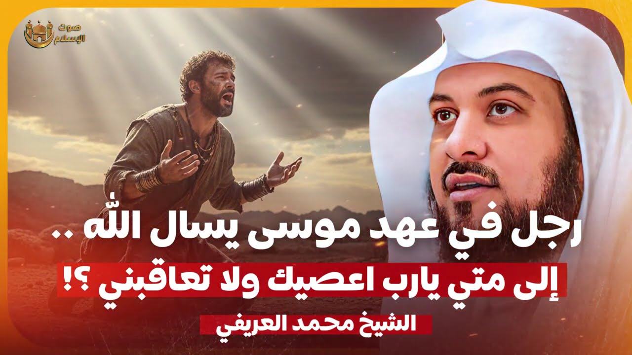 الشيخ محمد العريفي 🎙️ قصة رجل في عهد موسى يشكو الى الله  ✨ يا ربي الى متى اعصيك ولا تعاقبني ؟! 🔥