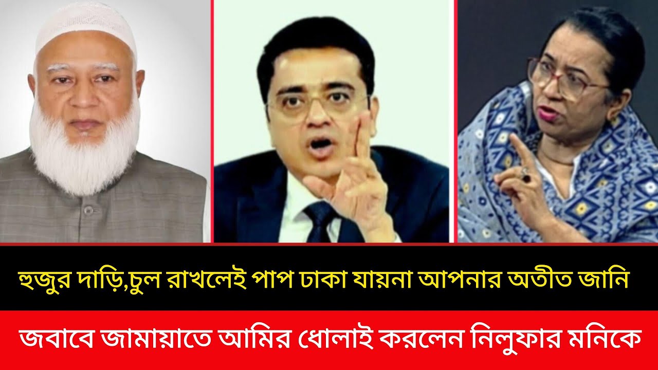 চুল দাড়ি রেখে ভদ্র সাজলেই পাপ ঢাকা যায় না! জবাবে জামায়াতে আমির ভদ্রভাবে বাঁশ দিলেন নিলুফার মনিকে! 