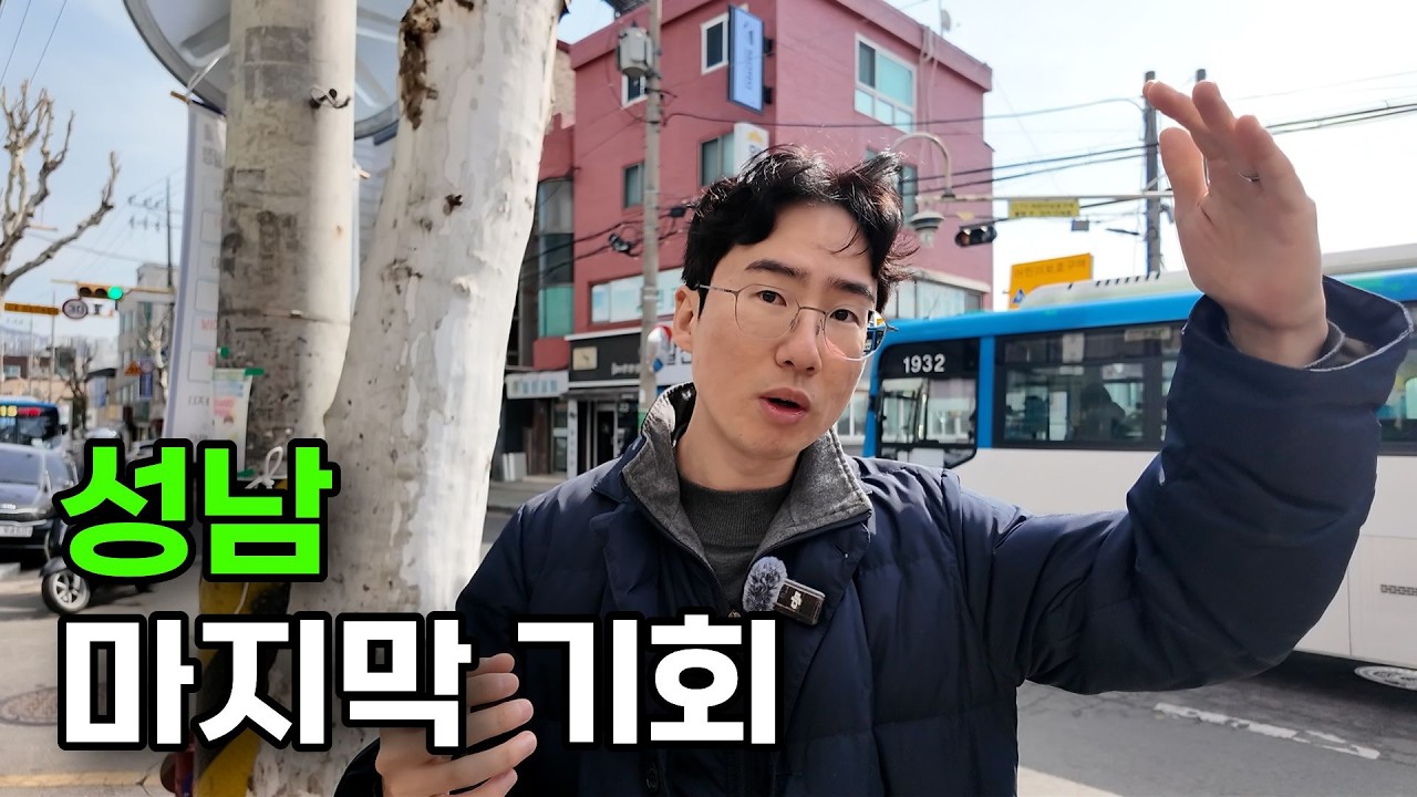 성남 마지막 저평가 구역, 태평3!