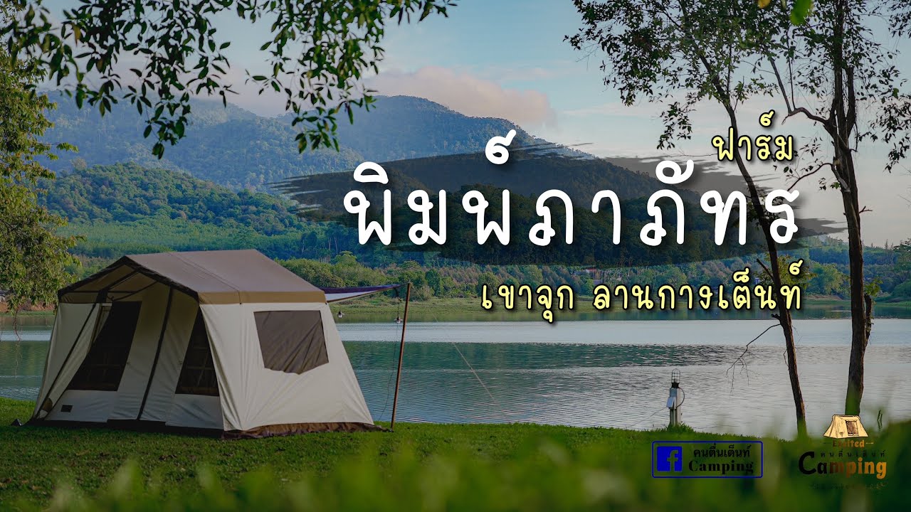 ลานกางเต็นท์ใหม่ พิมพ์ภาภัทร ฟาร์ม Ep.67 พาหมาแคมป์ อ่างเก็บน้ำ เขาจุก ระยอง วิวเขาชะเมา สวยมากๆ