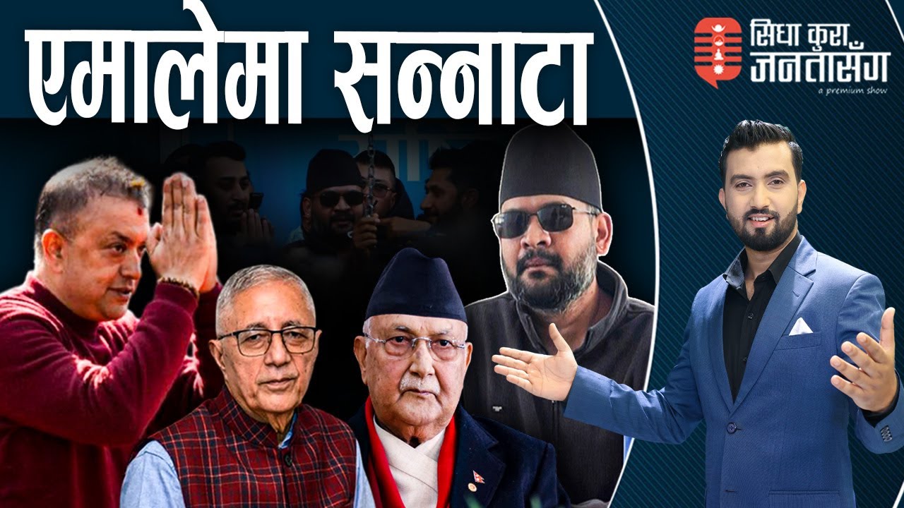 गगनलाई शेखरको साथ, देउवा समाप्त। काठमाडौंलाई केही नभनी गए बालेन, जनकपुरमा हुँदैछ धमाका।