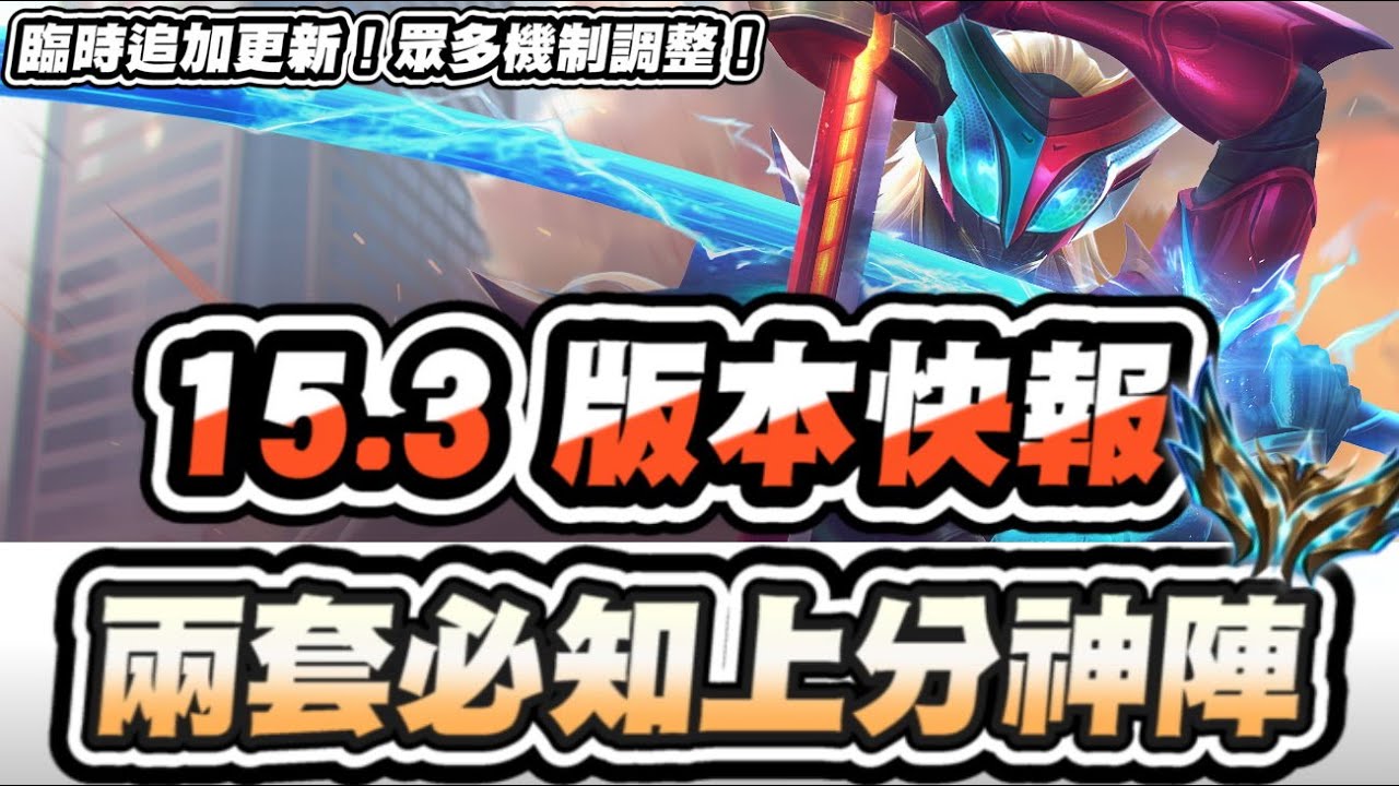 【聯盟戰棋】15.3新版快報，兩套必知上分神陣！設計師認了商店機率有BUG？剎雅、星光、雷茲加強！眾多果實機制調整│S15 云頂之弈 TFT