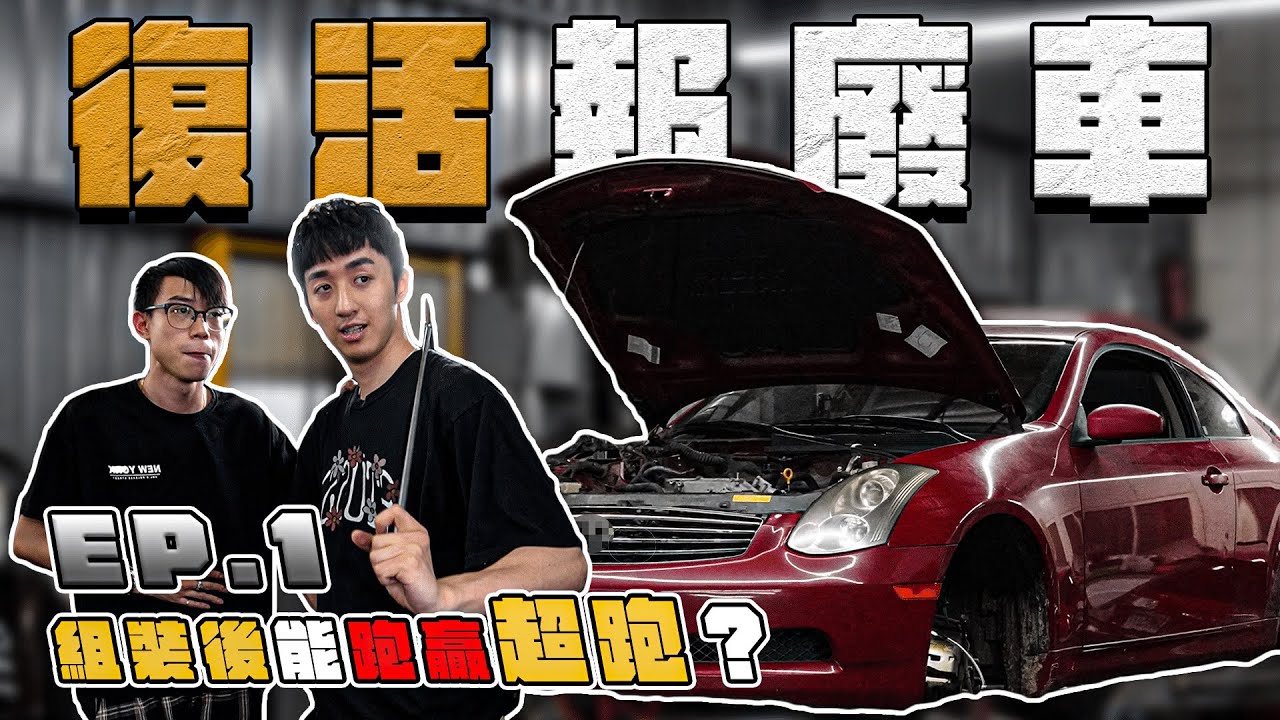 【復活報廢車】8萬預算改造成能跑贏超跑？ @bumpbro  Ep.1