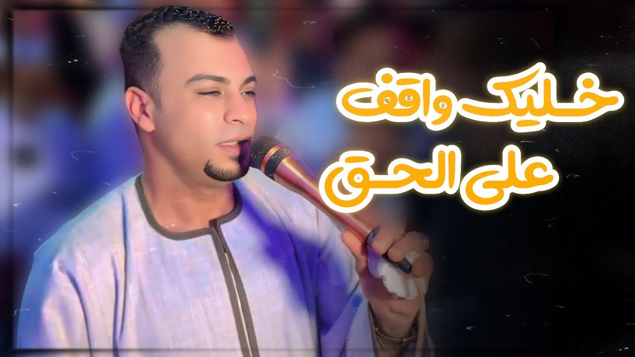 احمد عادل❤️ خـليك واقف علي الحـق ، خـلي عـيونكـ بصيرة 👌🔥