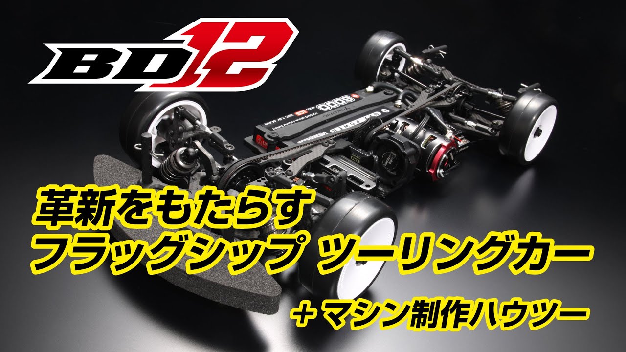 マスタースピード BD12 開発からのコメント