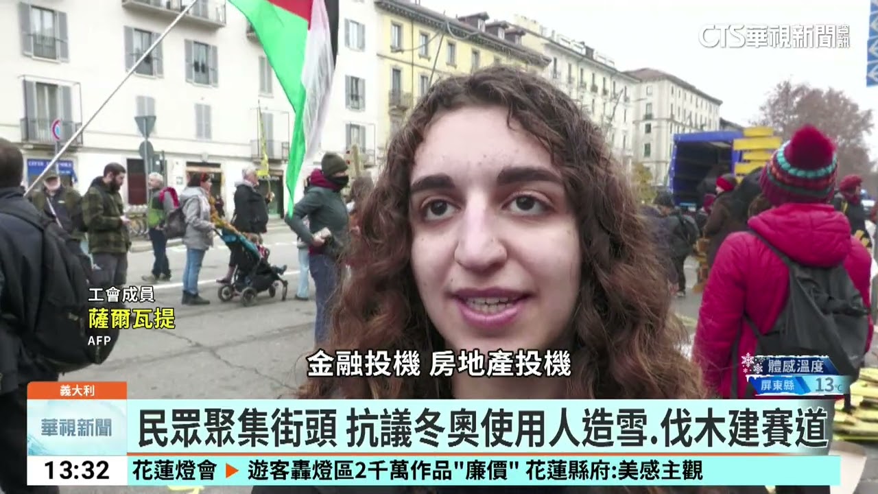 冬奧開幕！　米蘭千人示威　抗議高房價.破壞環境｜52華視國際特區｜20260208