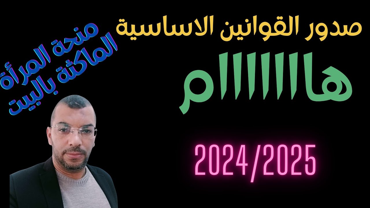 *إصدار ـالقوانين ـالاساسية ـالنظام ـالتعويضي ـالمنح عائلية ـالاجر -الوحيد (المرأة الماكثة بالبيت )*