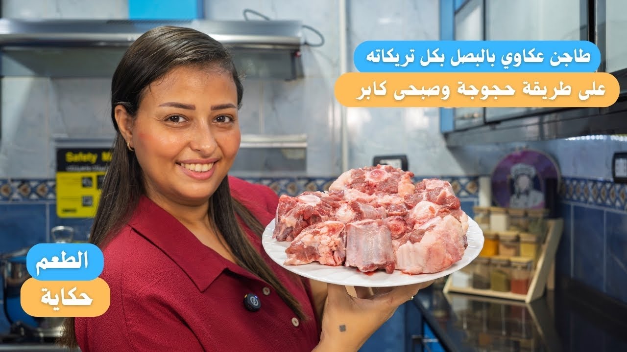 طريقة عمل طاجن عكاوي بالبصل على طريقة حجوجة وصبحى كابر بكل تريكاتها