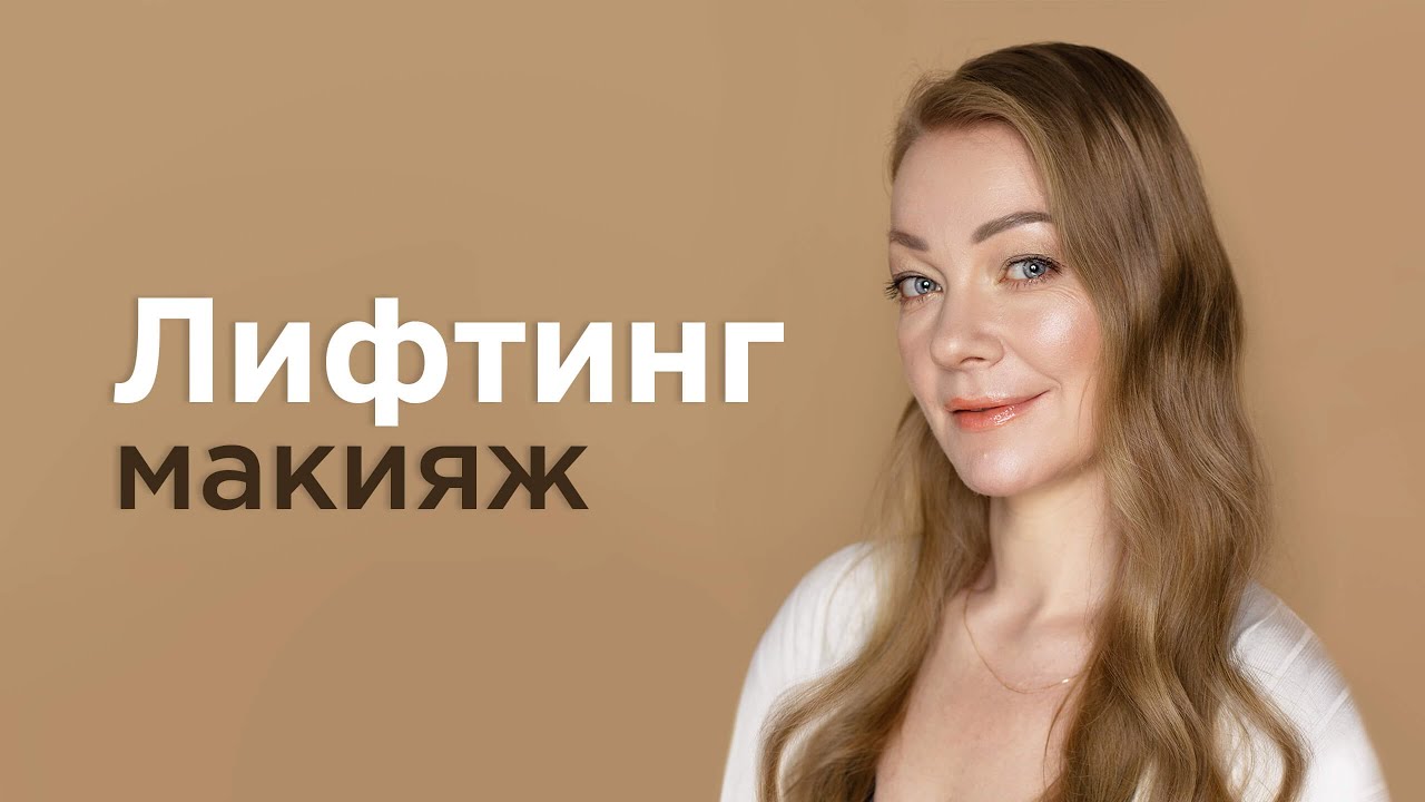 Возрастной макияж минеральной косметикой