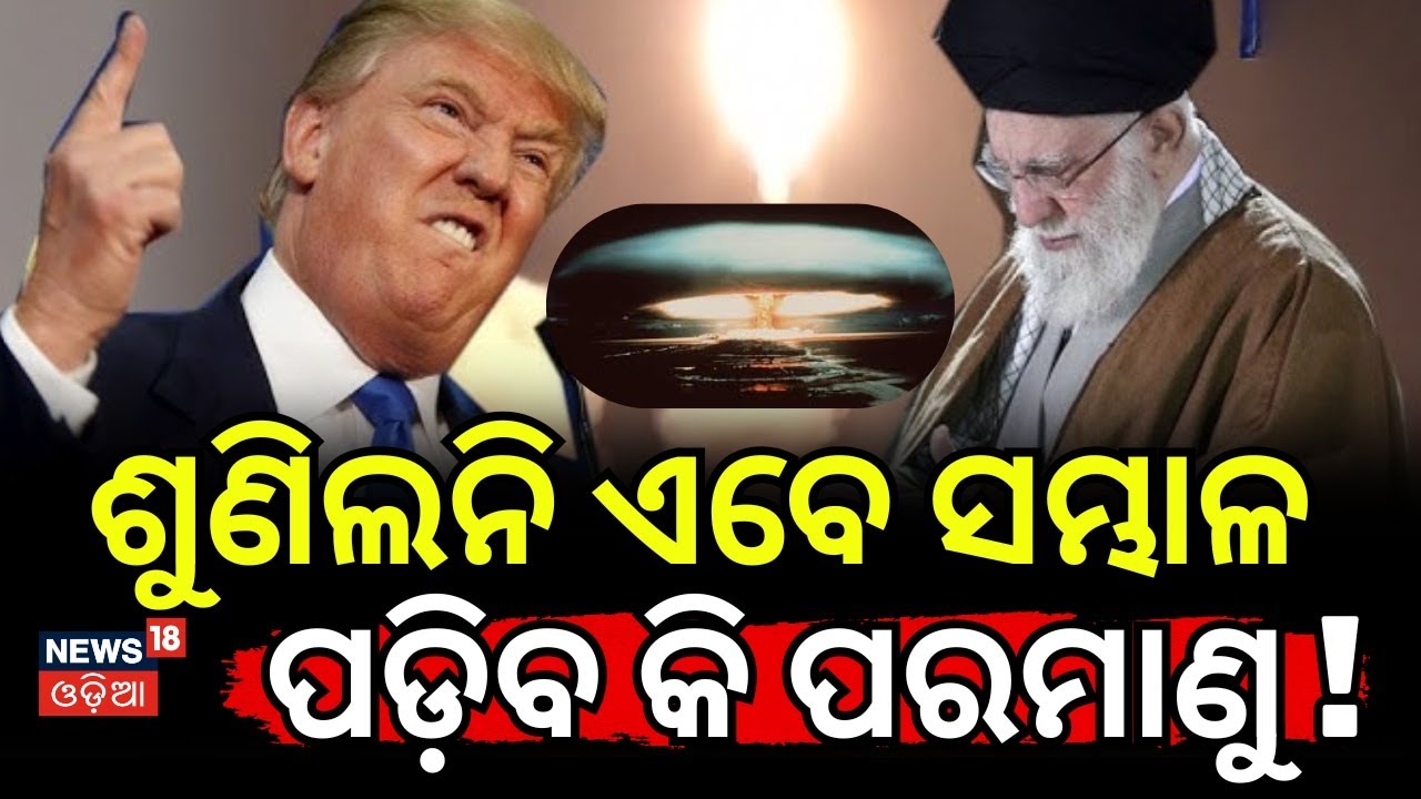 ଇରାନ ଉପରେ ପଡ଼ିବ କି ପରମାଣୁ...America-Iran Tensions Escalate: Possible Attack in 2026? | N18G