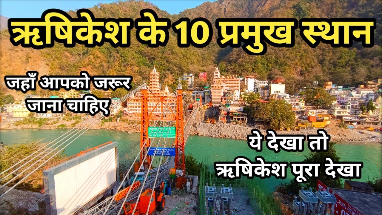 ऋषिकेश के 10 प्रमुख स्थान Rishikesh 10 Tourist Places | Tourist Places In Rishikesh | Rishikesh Vlog