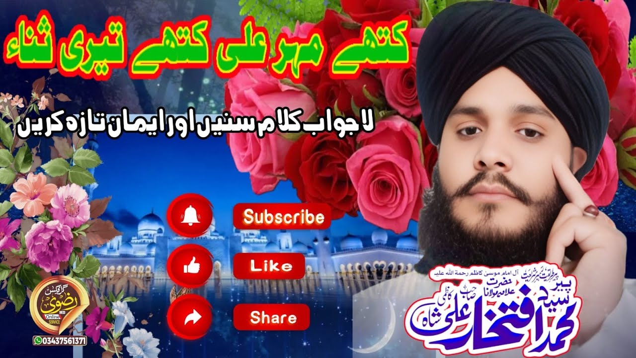 کتھے مہر علی کتھے تیری ثناءsyed iftkhar Ali kazmi Shah Sahab 